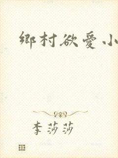 乡村欲爱小说