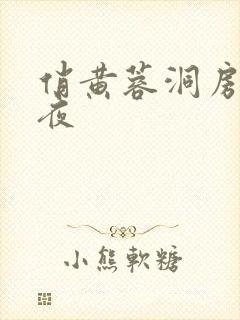 俏黄蓉洞房花烛夜