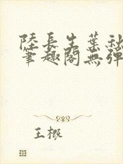 陆长生叶秋白新笔趣阁无弹窗