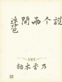 连开两个护士嫩苞