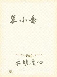 慕小乔
