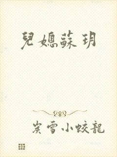儿媳苏玥
