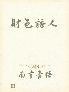 财色诱人