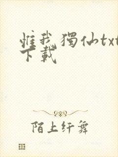 惟我独仙txt下载