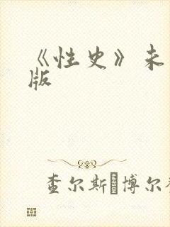 《性史》未删减版