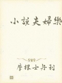 小说夫妇乐园