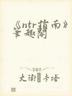 《ntr指南》笔趣阁