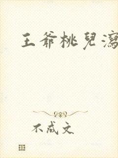 王爷桃儿泻了