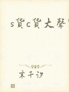 s货c货大声点