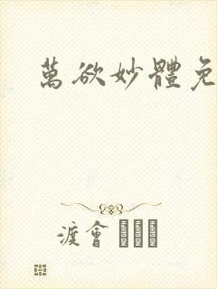 万欲妙体免费读