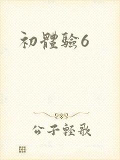 初体验6