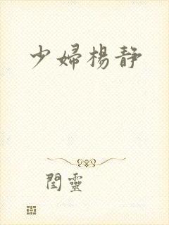 少妇杨静