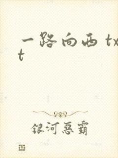 一路向西 txt