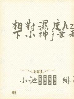 相对湿度hz在下小神j笔趣阁