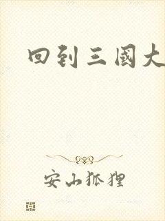 回到三国大结局