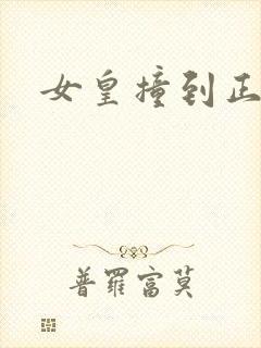 女皇撞到正