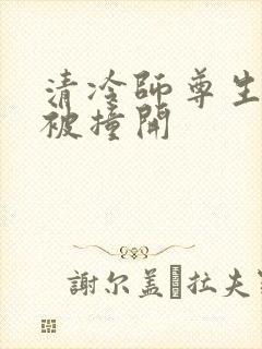 清冷师尊生殖腔被撞开