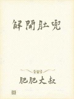 解开肚兜