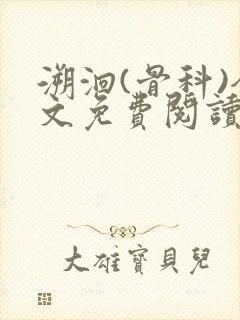 溯洄(骨科)全文免费阅读