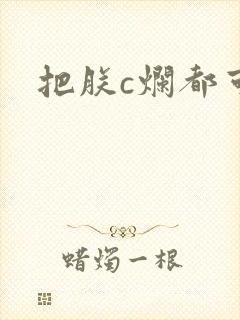 把朕c烂都可以