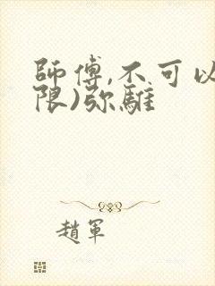 师傅,不可以(限)弥骓