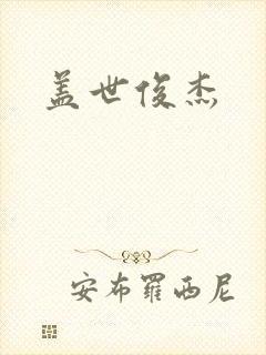 盖世俊杰