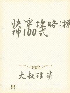 快穿攻略:撩男神100式封面