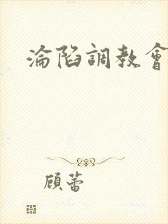 沦陷调教会所
