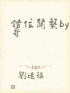 错位关系by东哥封面
