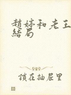 赵婷和老王的大结局