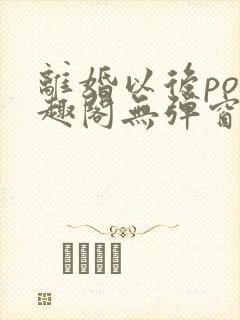 离婚以后po笔趣阁无弹窗封面