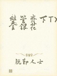 双管齐下TXL金银花