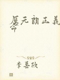厉元朗正义的使命封面