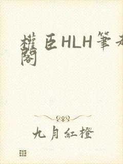 权臣HLH笔趣阁