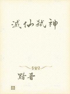 灭仙弑神