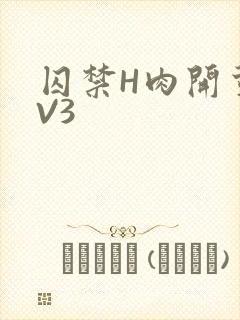 囚禁H肉开荤1V3