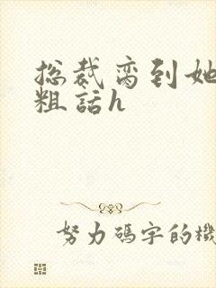 总裁脔到她哭h粗话h