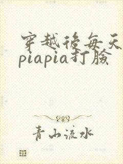 穿越后每天都在piapia打脸