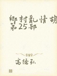 乡村乱情胡秀英第25部封面