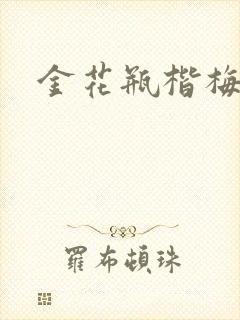 金花瓶楷梅花2