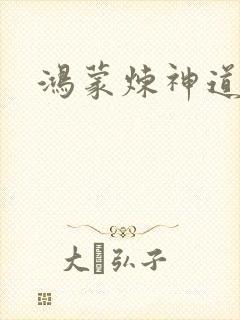 鸿蒙炼神道