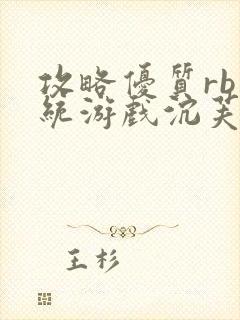 攻略优质rb系统游戏沉芙李立远