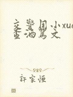 交警用小xue查酒驾文