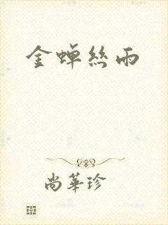 金蝉丝雨
