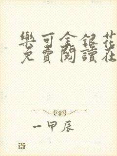 乐可金银花全文免费阅读在线完结封面