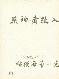 原神黄改入口