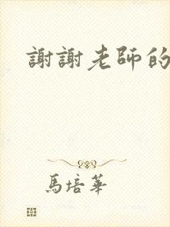 谢谢老师的乳液