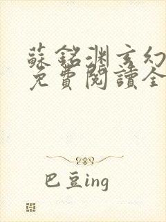 苏铭渊玄幻小说免费阅读全文封面