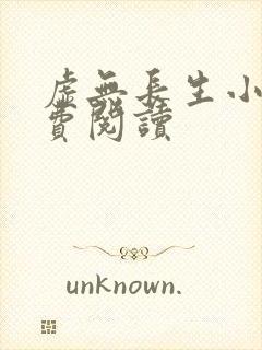 虚无长生小说免费阅读