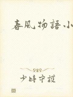 春风物语小说